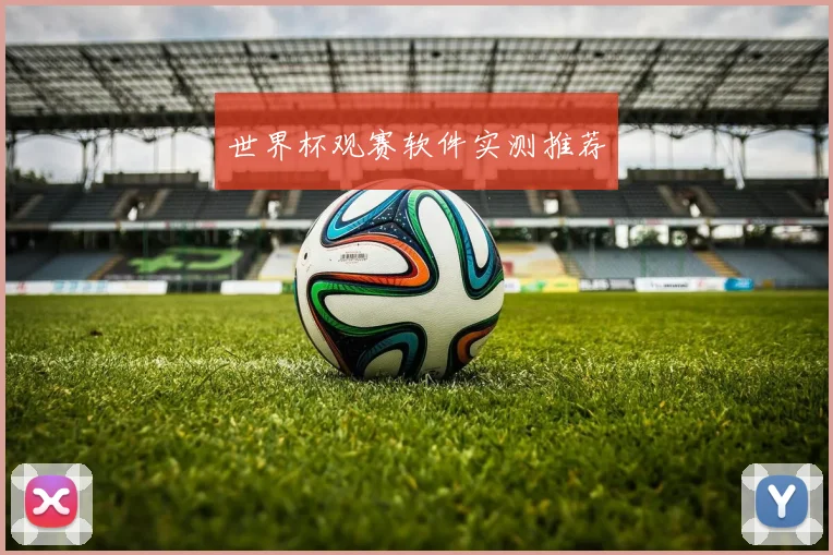 世界杯观赛软件实测推荐