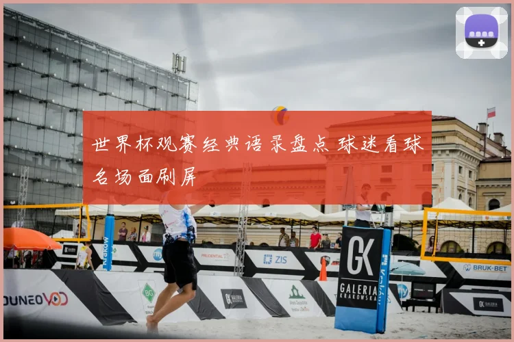 世界杯观赛经典语录盘点 球迷看球名场面刷屏