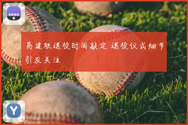 易建联退役时间敲定 退役仪式细节引发关注