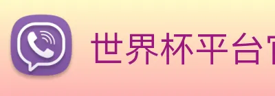 世界杯平台官网登录 logo